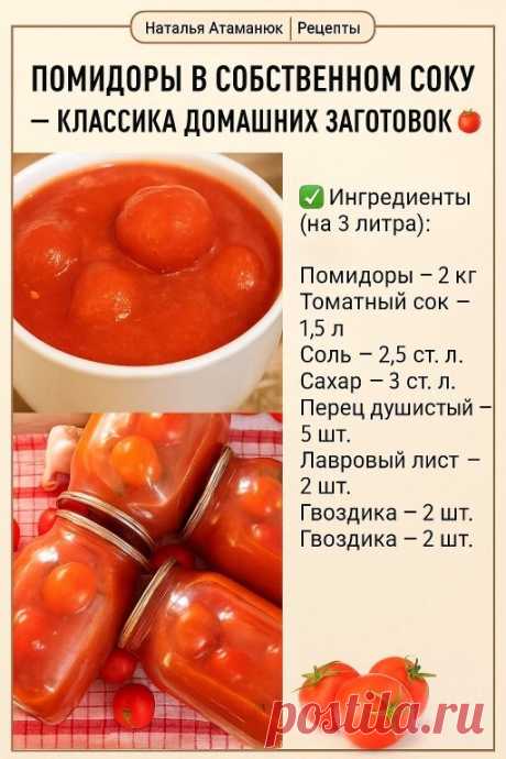 ПОМИДОРЫ В СОБСТВЕННОМ СОКУ – КЛАССИКА ДОМАШНИХ ЗАГОТОВОК 🍅🥫 Этот... | Интересный контент в группе Мудрая Хозяйка