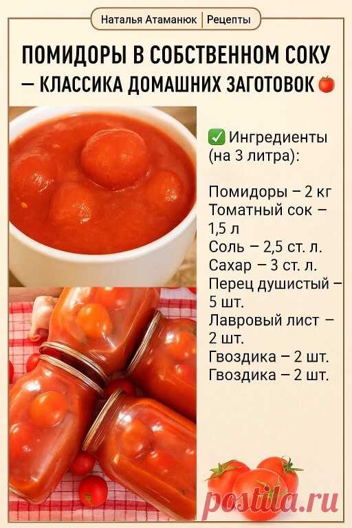 ПОМИДОРЫ В СОБСТВЕННОМ СОКУ – КЛАССИКА ДОМАШНИХ ЗАГОТОВОК 🍅🥫 Этот... | Интересный контент в группе Мудрая Хозяйка