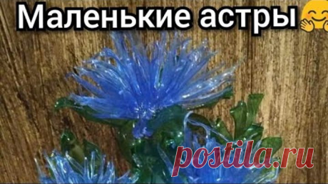 Игольчатые астры в вазу из ПЭТ бутылок