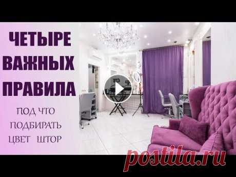КАК ПРАВИЛЬНО ВЫБРАТЬ ЦВЕТ БУДУЩИХ ШТОР ( 4 правила). Под что выбрать цвет штор ? Цвет штор можно выбирать под цвет стен, при этом шторы должны быть на тон или пол тона темнее либо светлее стен. Второй вариант выбора цвета штор, это...