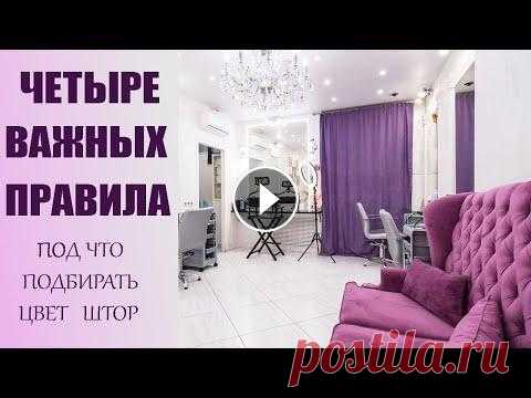 КАК ПРАВИЛЬНО ВЫБРАТЬ ЦВЕТ БУДУЩИХ ШТОР ( 4 правила). Под что выбрать цвет штор ? Цвет штор можно выбирать под цвет стен, при этом шторы должны быть на тон или пол тона темнее либо светлее стен. Второй вариант выбора цвета штор, это...