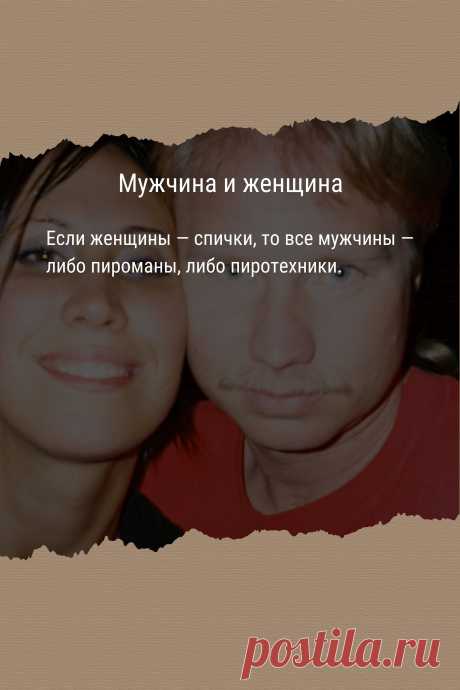 Цитата про «Мужчину и женщину» — Если женщины — спички, то все мужчины — либо…