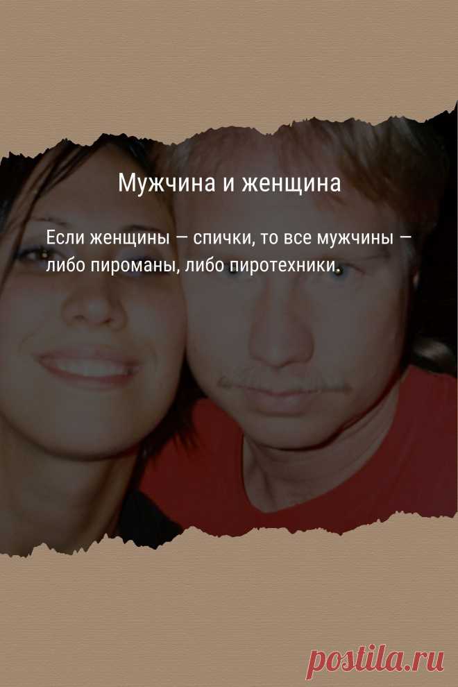 Цитата про «Мужчину и женщину» — Если женщины — спички, то все мужчины — либо…