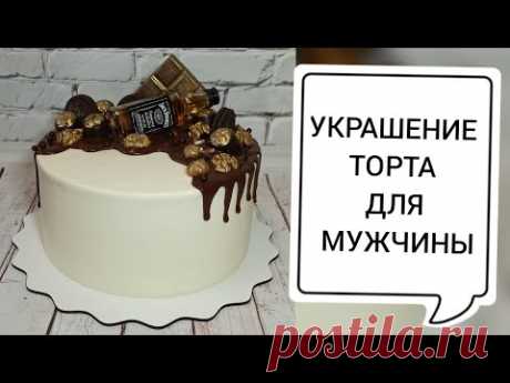 ОФОРМЛЕНИЕ МУЖСКОГО ТОРТА/ВСЁ О ШОКОЛАДНЫХ ПОДТЁКАХ//MEN'S CAKE DESIGN/ALL ABOUT CHOCOLATE SMUDGES/