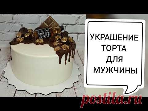 ОФОРМЛЕНИЕ МУЖСКОГО ТОРТА/ВСЁ О ШОКОЛАДНЫХ ПОДТЁКАХ//MEN'S CAKE DESIGN/ALL ABOUT CHOCOLATE SMUDGES/