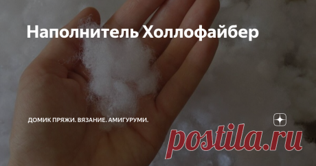 Наполнитель Холлофайбер Холлофайбер ПАФС - самый популярный наполнитель из всех продуктов выпускаемых заводом нетканых материалов «Термопол». Этот универсальный наполнитель представляет из себя нити полиэфирного волокна скрученные в шарики диаметром около 7 мм. Используются для наполнения всевозможных вещей из текстиля, подушек, одеял, мягких игрушек, мебели, пуфиков, матрасов, подстилок для домашних животных, бортиков