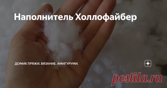 Наполнитель Холлофайбер Холлофайбер ПАФС - самый популярный наполнитель из всех продуктов выпускаемых заводом нетканых материалов «Термопол». Этот универсальный наполнитель представляет из себя нити полиэфирного волокна скрученные в шарики диаметром около 7 мм. Используются для наполнения всевозможных вещей из текстиля, подушек, одеял, мягких игрушек, мебели, пуфиков, матрасов, подстилок для домашних животных, бортиков