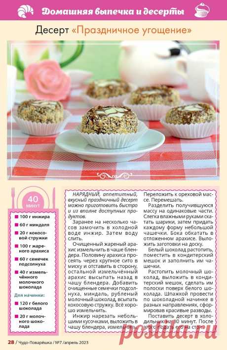 Десерт &quot;Праздничное угощение&quot;