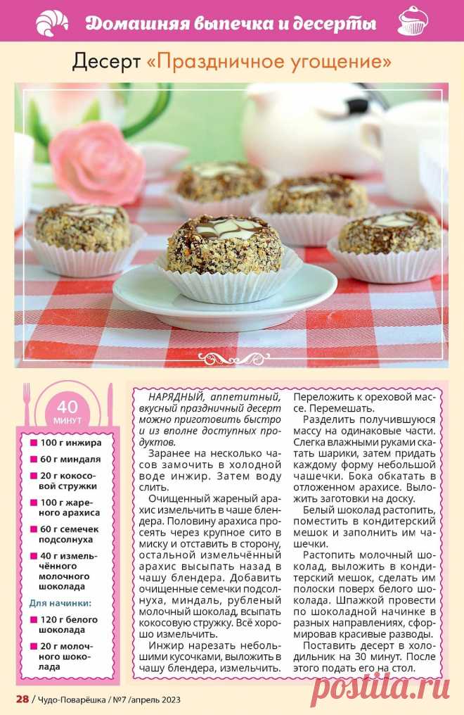 Десерт "Праздничное угощение"