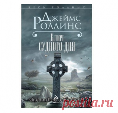 Джеймс Роллинс