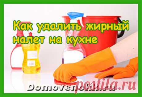 Как удалить жирный налет на кухне