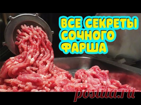 Зачем нужно добавлять воду в фарш? Все секреты сочного фарша для пельменей, котлет, беляшей, чебурекВам понадобится:
- Говядина 500 гр.
- Свинина 500 гр.
- Лук 200 - 300 гр.
- Чеснок 50 гр.
- Соль 15 - 20 гр.
- Перец 3 - 5 гр.
- Вода 150 - 200 гр.