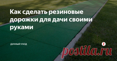 Как сделать резиновые дорожки для дачи своими руками Красота и уют дачи – немаловажные составляющие полноценного, комфортного загородного отдыха. В обустройстве дачного участка большое значение имеют садовые дорожки, которые украшают территорию и гарантируют удобное передвижение и чистоту около дома.
Читайте также: Как можно забетонировать дорожки на даче своими руками
Среди изобилия строительного материала одним из неплохих способов обустройства яв