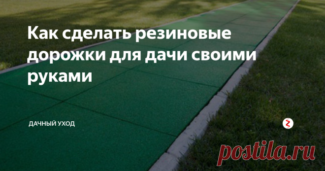 Как сделать резиновые дорожки для дачи своими руками Красота и уют дачи – немаловажные составляющие полноценного, комфортного загородного отдыха. В обустройстве дачного участка большое значение имеют садовые дорожки, которые украшают территорию и гарантируют удобное передвижение и чистоту около дома.
Читайте также: Как можно забетонировать дорожки на даче своими руками
Среди изобилия строительного материала одним из неплохих способов обустройства яв
