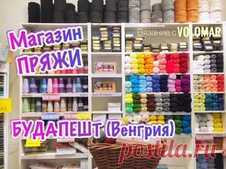 МАГАЗИН ПРЯЖИ В БУДАПЕШТЕ // Из чего ВЯЖУТ в ВЕНГРИИ?!