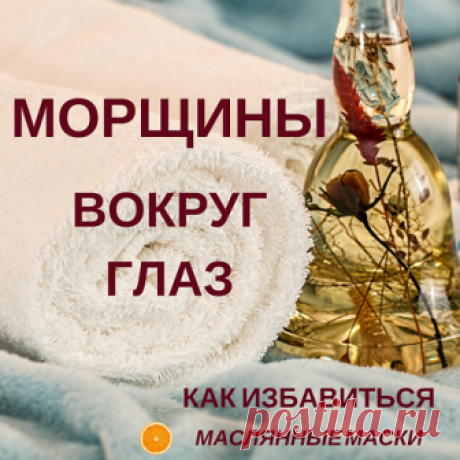 Какие маски от морщин вокруг глаз наиболее эффективны и как их применять, почему нужно использовать только натуральные масла в рецептах масок от морщин