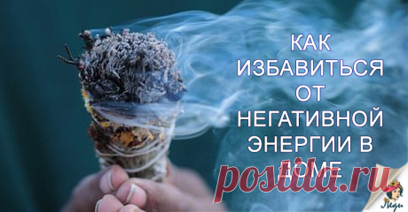 БАБУШКА ГОВОРИЛА, ЧТО НЕГАТИВНАЯ ЭНЕРГИЯ В ДОМЕ - ПРИЧИНА ЧАСТЫХ ССОР И БОЛЕЗНЕЙ... Иногда мы все испытывает мрачные чувства или необъяснимую грусть. Если вы часто находитесь в подобных состояниях, атмосфера вашего дома может быть испорчена, и лучшее, что вы можете сделать — убрать эти негативные, грустные, депрессивные вибрации, которые впитались в стены вашего дома. Мы дадим вам 15 практических рекомендаций избавления от негатива в доме, поверьте, это действительно …