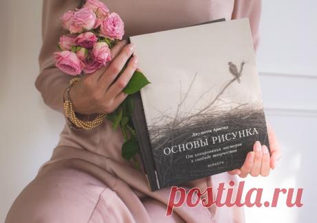 «Проверенный способ научиться рисовать — копировать знаменитые произведения искусства. Мы учимся говорить, общаться и делать другие элементарные вещи в таком раннем возрасте, что потом не помним, как это произошло. Я научилась готовить, наблюдая за тем, как мама каждый вечер готовила ужин», — рассказывает Джульетта Аристид. Этот прием обучения она использовала при создании книг «Основы рисунка» (mif.to/osnoviris) и «Рисование фигуры» (mif.to/rifiguri). Многие художники, желая узнать секрет…