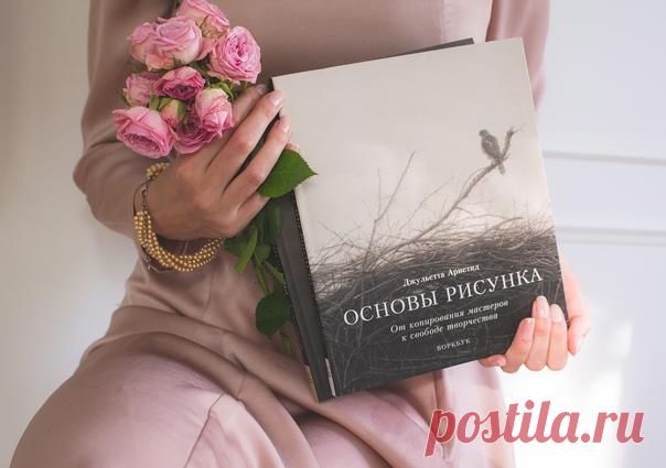 «Проверенный способ научиться рисовать — копировать знаменитые произведения искусства. Мы учимся говорить, общаться и делать другие элементарные вещи в таком раннем возрасте, что потом не помним, как это произошло. Я научилась готовить, наблюдая за тем, как мама каждый вечер готовила ужин», — рассказывает Джульетта Аристид. Этот прием обучения она использовала при создании книг «Основы рисунка» (mif.to/osnoviris) и «Рисование фигуры» (mif.to/rifiguri). Многие художники, желая узнать секрет…