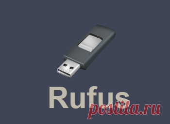 Rufus - создание загрузочных USB - дисков. Rufus - утилита для форматирования и записи загрузочных Flash дисков. Утилита Rufus примечательна скоростью работы, русским языком интерфейса, и тем, что пользователь может легко записать установочный USB накопитель для загрузки на компьютерах с UEFI и BIOS, установки на диски со стилями разделов GPT и MBR...