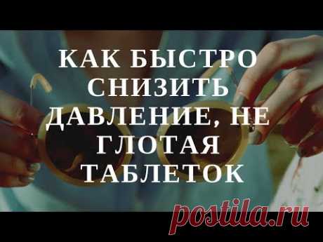 КАК БЫСТРО СНИЗИТЬ ДАВЛЕНИЕ, НЕ ГЛОТАЯ ТАБЛЕТОК- Совет от опытного врача