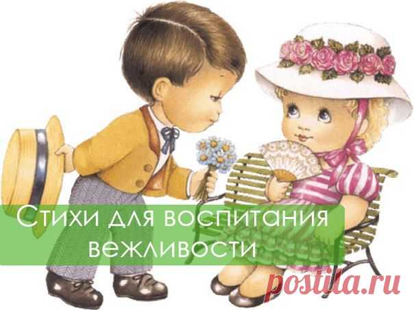 ЛУЧШИЕ СТИШКИ ДЛЯ ВОСПИТАНИЯ ВЕЖЛИВОСТИ