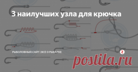 3 наилучших узла для крючка Рыболовная тройка лучших узлов для монтажа крючка к леске.
Наш пьедестал лучших рыболовных узлов для крючка:
