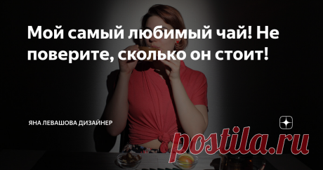Мой самый любимый чай! Не поверите, сколько он стоит! Элитный китайский чай по 1000 долларов за 100 грамм - это нормальная цена? Как думаете? Все, кто приходят в гости, обращают внимание на чай, спрашивают, откуда он. Удивляются, когда я показываю упаковку. На самом деле уже последние пару лет я с удовольствием покупаю чай в Перекрёстке! Это всем известная сеть и смешная цена за упаковку качественного чая. Я пью по 5-6 чашек чая в день, как зеленого, так и чёрного. Исключи...