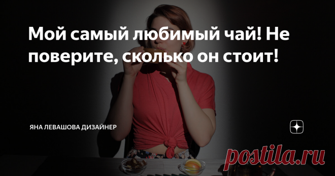 Мой самый любимый чай! Не поверите, сколько он стоит! Элитный китайский чай по 1000 долларов за 100 грамм - это нормальная цена? Как думаете? Все, кто приходят в гости, обращают внимание на чай, спрашивают, откуда он. Удивляются, когда я показываю упаковку. На самом деле уже последние пару лет я с удовольствием покупаю чай в Перекрёстке! Это всем известная сеть и смешная цена за упаковку качественного чая. Я пью по 5-6 чашек чая в день, как зеленого, так и чёрного. Исключи...