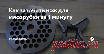 Как заточить нож для мясорубки за 1 минуту Я умею точить нож от мясорубки за одну минуту так, что после заточки он режет, словно новый! Нет-нет, я вовсе не кичусь этим, а хочу рассказать всем вам об эффективном способе заточки.
Итак, перед вами встала задача заточки ножа в гениальнейшем (без шуток) советском изобрентении - мясорубке.
Фото с сервиса Яндекс.Картинки. Здесь показана идеальная заточка ножей мясорубки.
Для этого вам понадобится