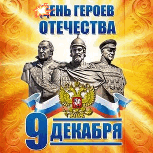 Не ради почестей и славы,
А для служения Отчизне
Примеры истинных героев
Важны сегодня в нашей жизни.