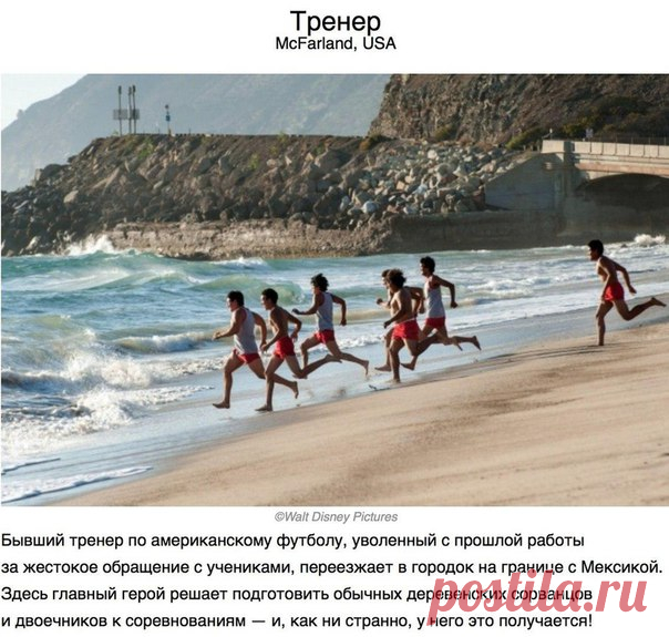 10 вдохновляющих фильмов, основанных на реальных событиях.