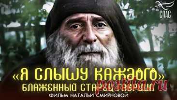 Я слышу каждого.Блаженный старец Гавриил. | Телеканал «СПАС» | Дзен