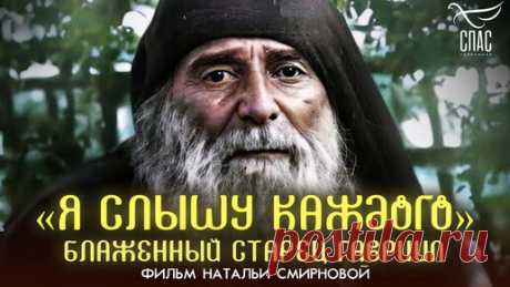 Я слышу каждого.Блаженный старец Гавриил. | Телеканал «СПАС» | Дзен