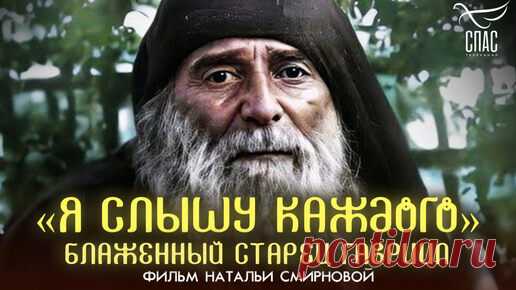 Я слышу каждого.Блаженный старец Гавриил. | Телеканал «СПАС» | Дзен