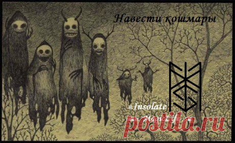 Став «Навести кошмары» Автор: Insolate - Вселенная тайных знаний — Руническая Магия, Таро, Клуб практиков, Черная магия и руны