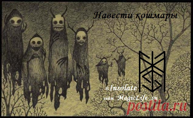 Став «Навести кошмары» Автор: Insolate - Вселенная тайных знаний — Руническая Магия, Таро, Клуб практиков, Черная магия и руны