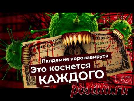 Последствия пандемии коронавируса для бизнеса и экономики: банкротства, кризис и изоляция