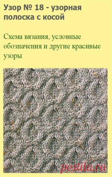 Узор № 18 - узорная полоска с косой. Схему вязания и условные обозначения вы сможете увидеть на сайте.