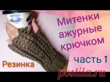 Митенки крючком для начинающих. Часть 1. РЕЗИНКА КРЮЧКОМ.