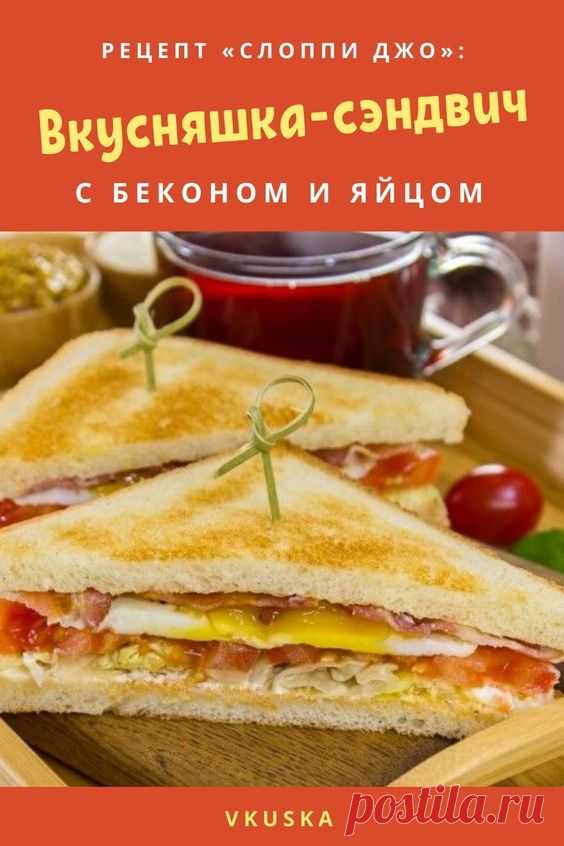 Хрустящий хлеб, горячий бекон, сочные томаты. Очень вкусный рецепт. Такой бутерброд можно приготовить на завтрак, взять с собой на пикник, в дорогу и т.д. 📝Подписывайся, чтобы не пропускать новые рецепты