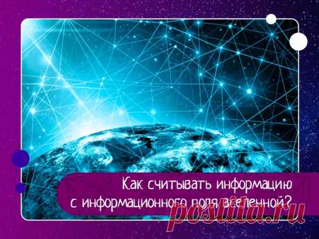 Как считывать информацию с информационного поля вселенной?