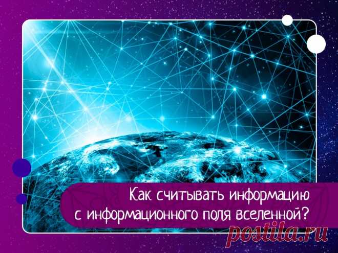 Как считывать информацию с информационного поля вселенной?