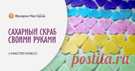 Сахарный скраб  Сахарный скраб "Неделька" своими руками – бесплатный мастер-класс по теме: Косметика ручной работы ✓Пошагово ✓С фото ✓Материалы: мыльная основа,пищевые красители,эфирные масла,сахар