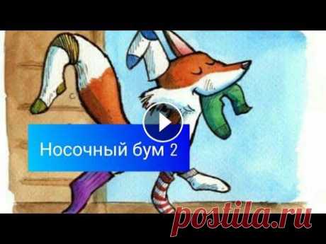 СП"Носочный бум 2"вступление. Мой номер 40 #СП_носочный_бум2 #СП_носочный_бум2 Список участников:...