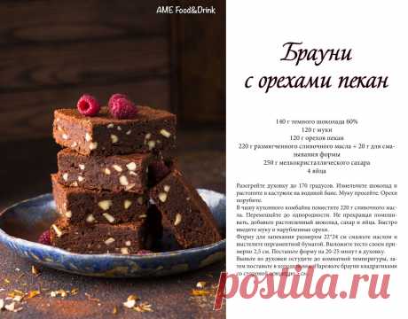 Брауни с орехами пекан