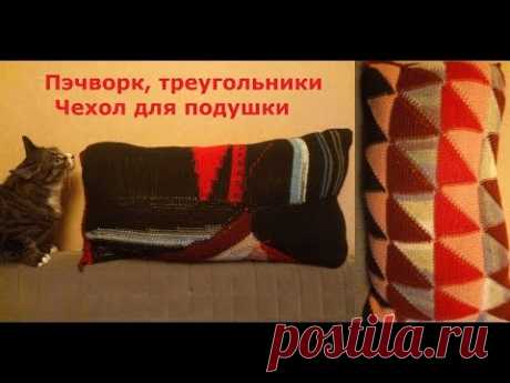 Пэчворк, треугольники, чехол для подушки