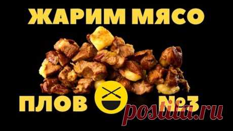 ПЛОВ ||| ЖАРИМ МЯСО ||| №3 кулинарное исследование