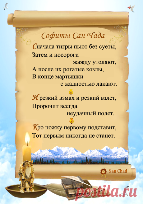 Уроки мудрости Сан Чада.