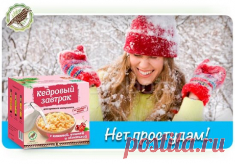 Нет простудам! «Кедровый завтрак для крепкого иммунитета» с клюквой, вишней и облепихой идеален в зимнее время. Введите этот полезный продукт в рацион своей семьи, чтобы грядущие праздники не пришлось провести с простудой.